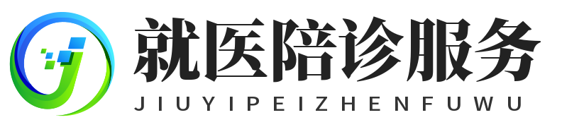 医院助医陪诊师_老年人/小孩助医陪诊服务_代跑腿挂号_陪诊接单平台（更新时间：[Y]-[m]-[d] [H]:[i]:[s]）
